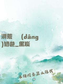 洪荒歸來當(dāng)奶爸