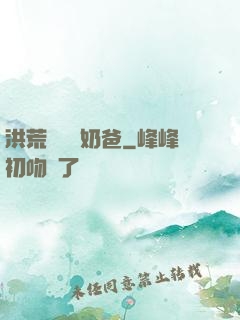 洪荒歸來當奶爸