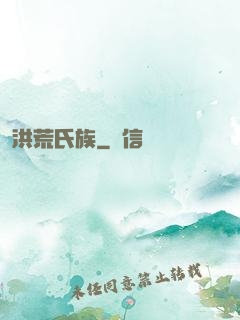 洪荒氏族