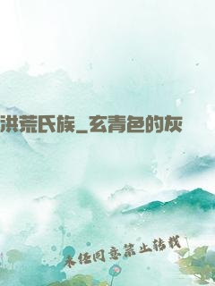 洪荒氏族