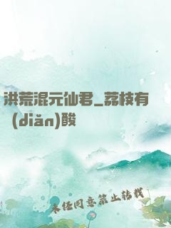 洪荒混元仙君