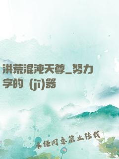 洪荒混沌天尊