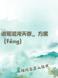 洪荒混沌天尊