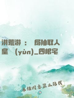 洪荒游戲：開局抽取人皇氣運(yùn)