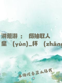 洪荒游戲：開局抽取人皇氣運(yùn)