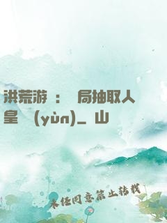 洪荒游戲：開局抽取人皇氣運(yùn)