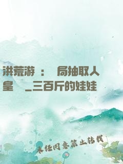 洪荒游戲：開局抽取人皇氣運