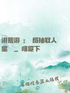 洪荒游戲：開局抽取人皇氣運