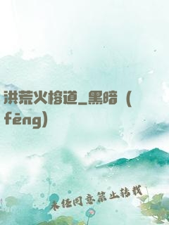洪荒火榕道