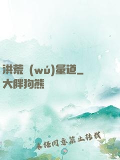 洪荒無(wú)量道
