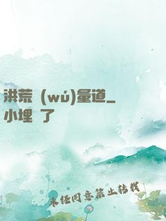 洪荒無(wú)量道