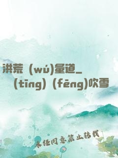 洪荒無(wú)量道
