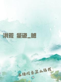 洪荒無量道
