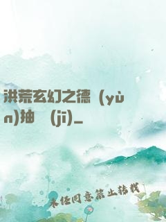 洪荒玄幻之德運(yùn)抽獎機(jī)