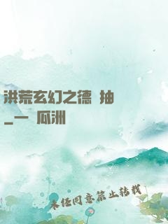 洪荒玄幻之德運抽獎機