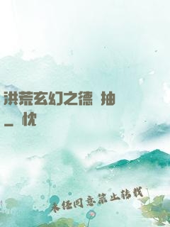 洪荒玄幻之德運抽獎機