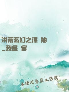 洪荒玄幻之德運抽獎機