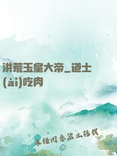洪荒玉皇大帝