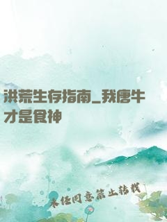洪荒生存指南