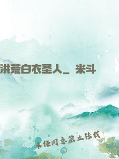 洪荒白衣圣人