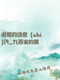 洪荒的信息時(shí)代