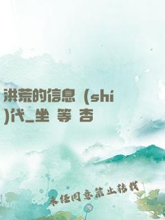 洪荒的信息時(shí)代