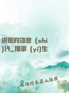 洪荒的信息時(shí)代