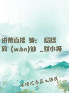 洪荒直播問答：開局播放萬(wàn)仙陣