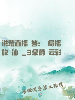 洪荒直播問答：開局播放萬仙陣