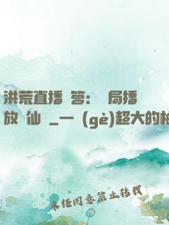 洪荒直播問答：開局播放萬仙陣