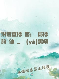 洪荒直播問答：開局播放萬仙陣