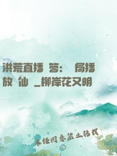 洪荒直播問答：開局播放萬仙陣