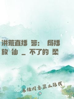 洪荒直播問答：開局播放萬仙陣