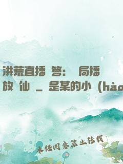 洪荒直播問答：開局播放萬仙陣