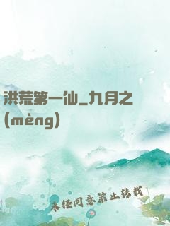 洪荒第一仙