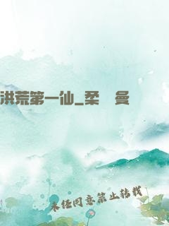 洪荒第一仙
