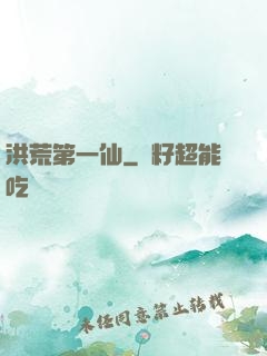 洪荒第一仙