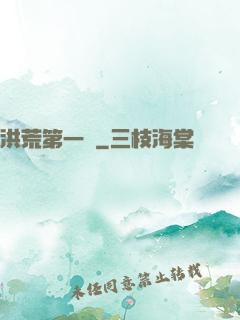 洪荒第一鴉