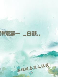 洪荒第一鴉
