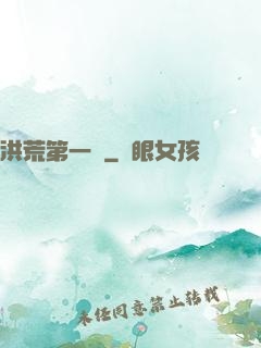 洪荒第一鴉