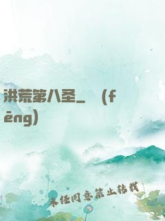 洪荒第八圣