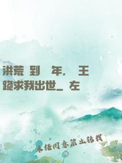 洪荒簽到億萬年，龍王跪求我出世