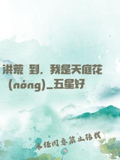洪荒簽到，我是天庭花農(nóng)