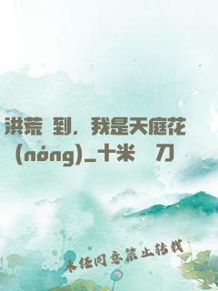 洪荒簽到，我是天庭花農(nóng)
