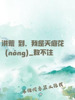 洪荒簽到，我是天庭花農(nóng)