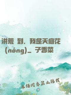 洪荒簽到，我是天庭花農(nóng)