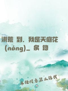 洪荒簽到，我是天庭花農(nóng)