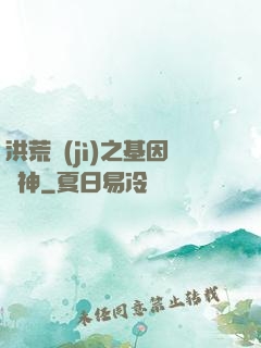 洪荒紀(jì)之基因獵神
