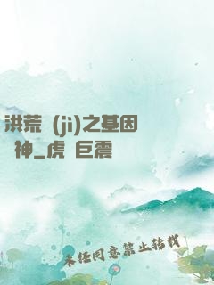 洪荒紀(jì)之基因獵神