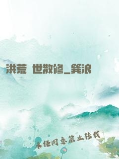 洪荒絕世散修